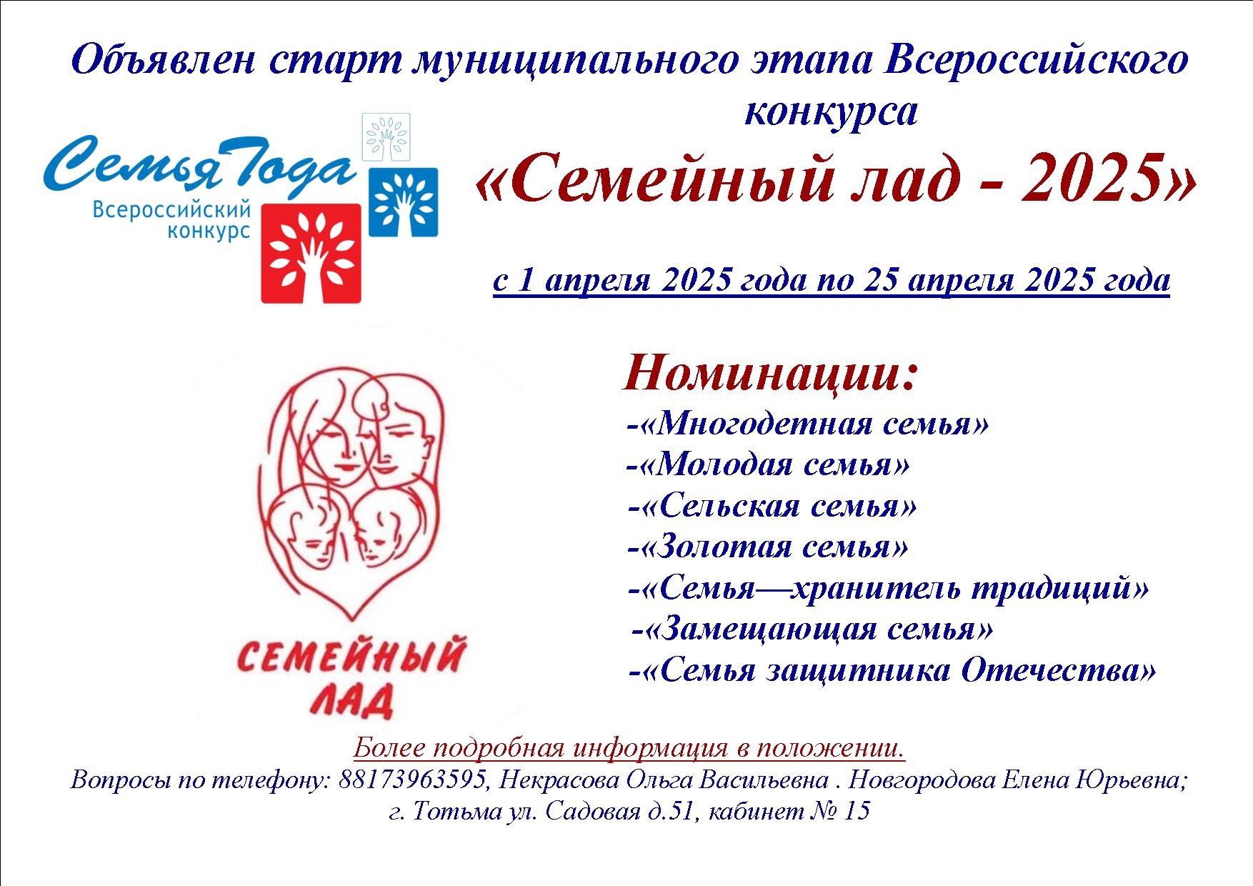 ДАН СТАРТ МУНИЦИПАЛЬНОМУ ЭТАПУ ВСЕРОССИЙСКОГО КОНКУРСА «СЕМЕЙНЫЙ ЛАД»  