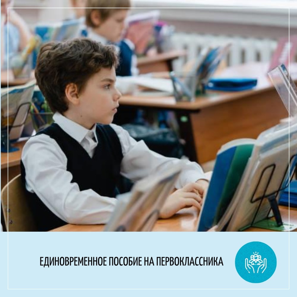 До 1 ноября можно подать заявление на единовременное пособие на первоклассника