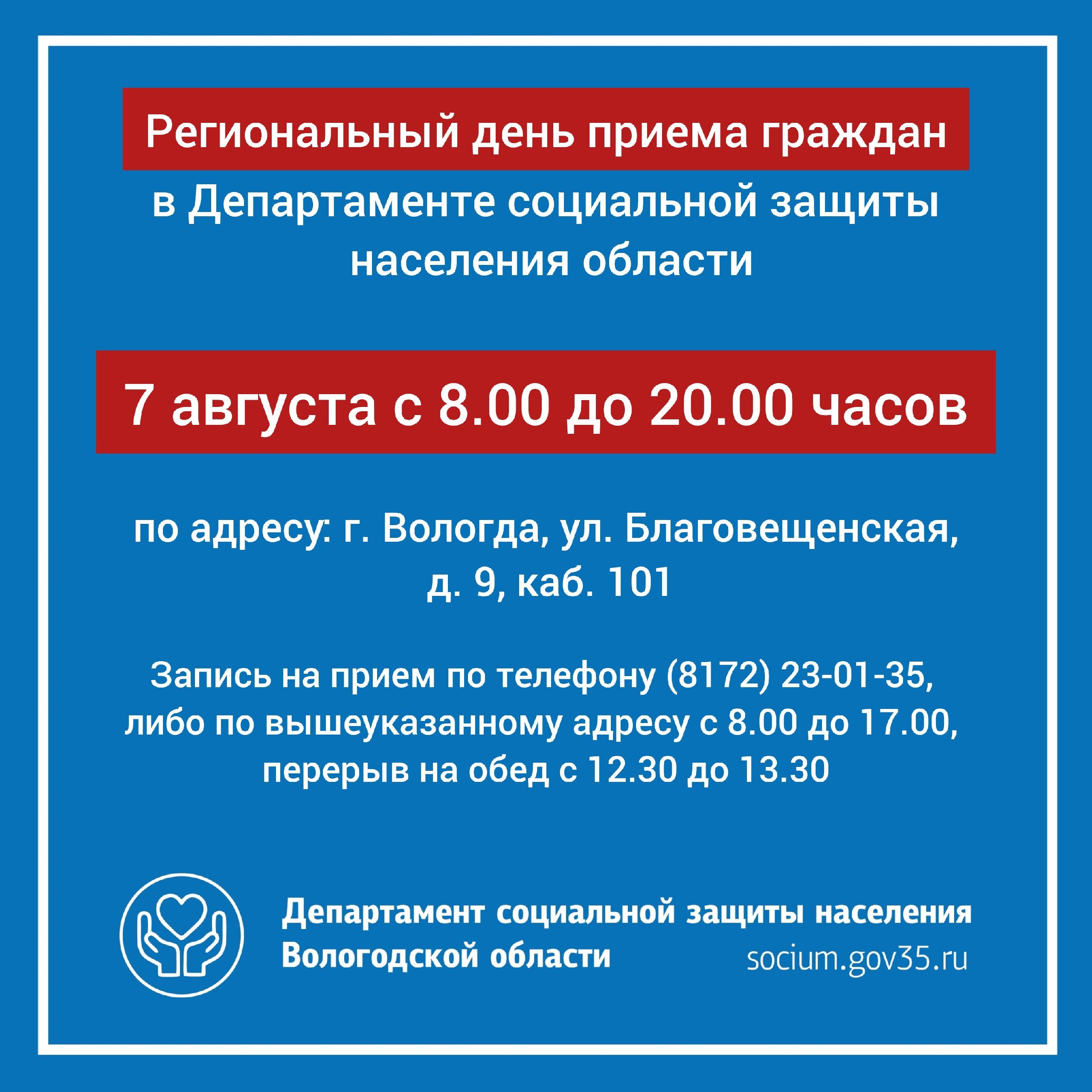 7 АВГУСТА - РЕГИОНАЛЬНЫЙ ДЕНЬ ПРИЕМА ГРАЖДАН В ДЕПАРТАМЕНТЕ СОЦИАЛЬНОЙ ЗАЩИТЫ НАСЕЛЕНИЯ ВОЛОГОДСКОЙ ОБЛАСТИ