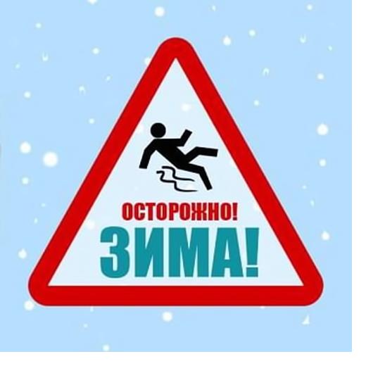 Безопасность зимой: советы родителям и детям |