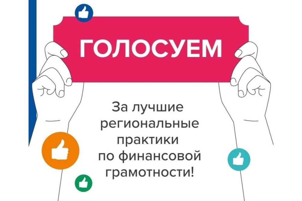 С 5 АВГУСТА ПО 30 СЕНТЯБРЯ ГОЛОСУЕМ ЗА ЛУЧШИЕ РЕГИОНАЛЬНЫЕ ПРАКТИКИ ПО ФИНАНСОВОЙ ГРАМОТНОСТИ!