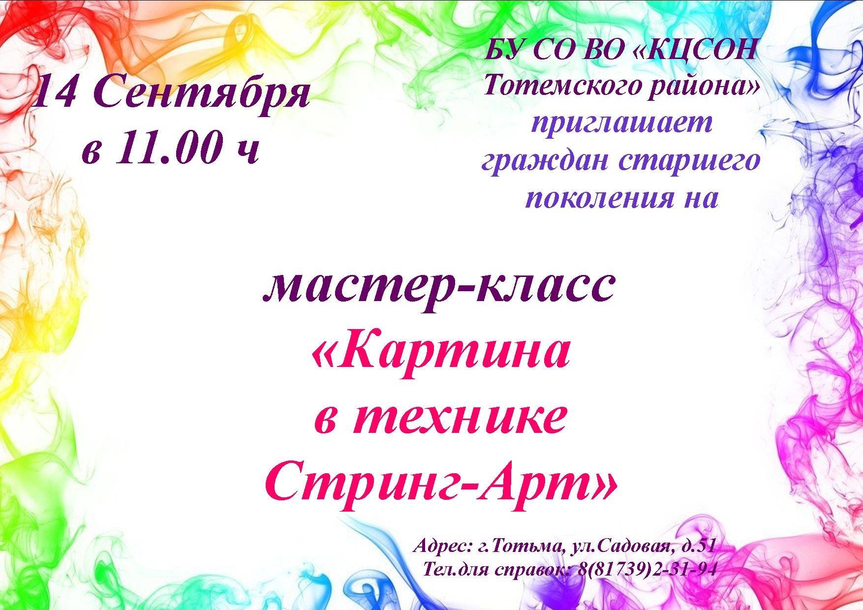 Приглашаем всех желающих граждан старшего поколения на мастер-класс!