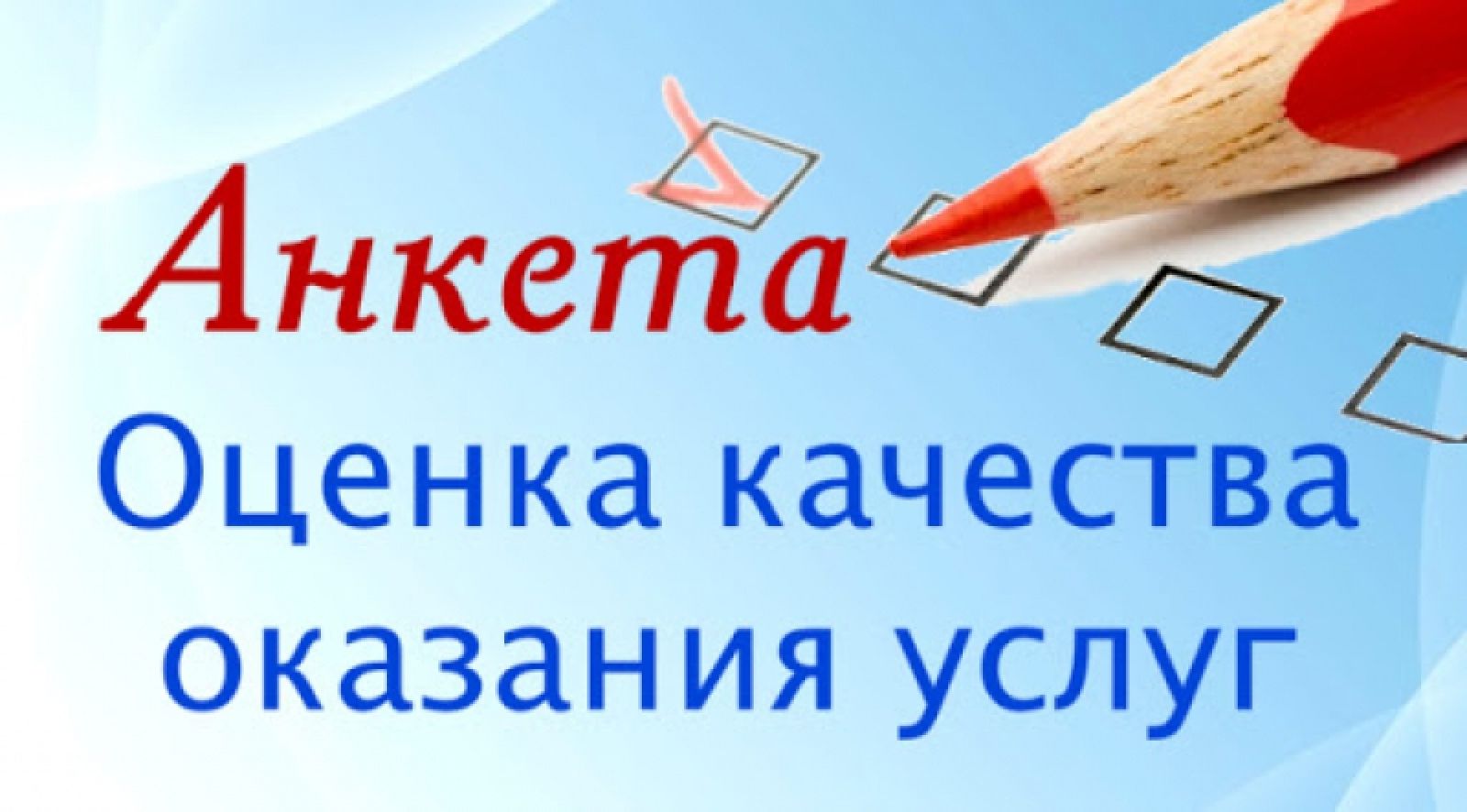 Анкета.Независиая оценка качества 2025
