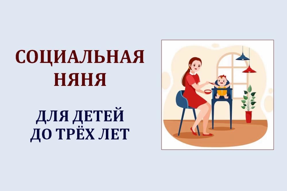 "СОЦИАЛЬНАЯ НЯНЯ"