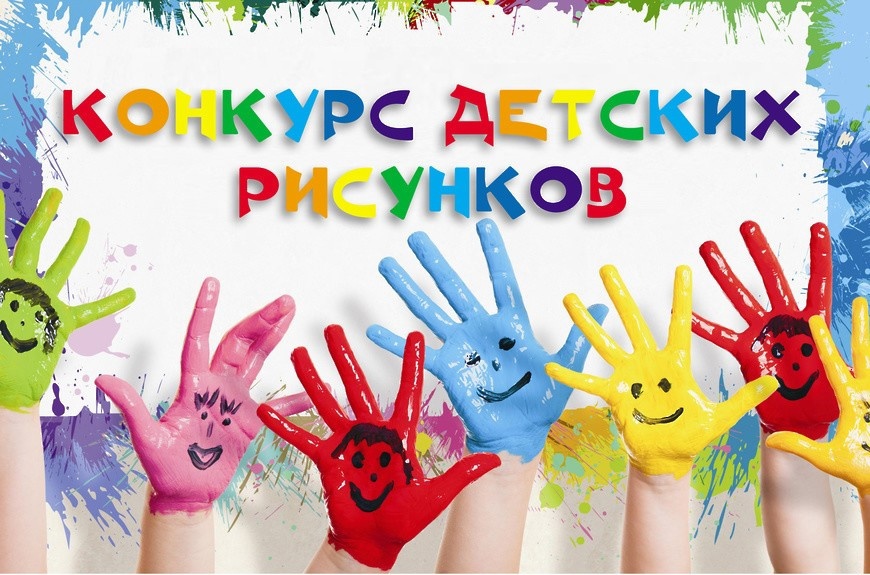 ВНИМАНИЕ! КОНКУРС ДЕТСКИХ РИСУНКОВ "МОЯ ДРУЖНАЯ СЕМЬЯ"