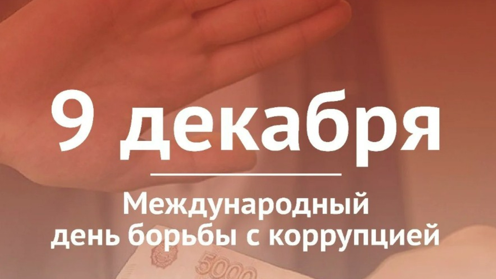 9 декабря - Международный день борьбы с коррупцией.