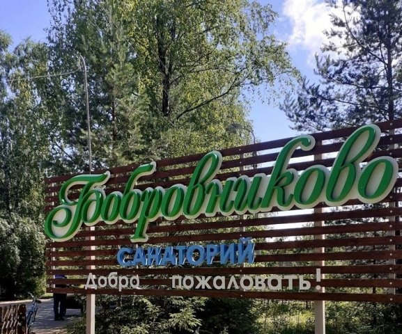 Дети Тотемского муниципального округа с седьмого ноября пройдут оздоровление в Санаторий Бобровниково Великоустюгского района!