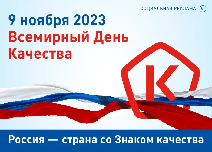 9 ноября - Всемирный День Качества
