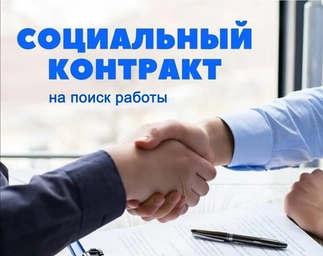 БЕЗРАБОТНЫЕ МОГУТ ЗАКЛЮЧИТЬ СОЦИАЛЬНЫЙ КОНТРАКТ ПО НАПРАВЛЕНИЮ «ПОИСК РАБОТЫ»