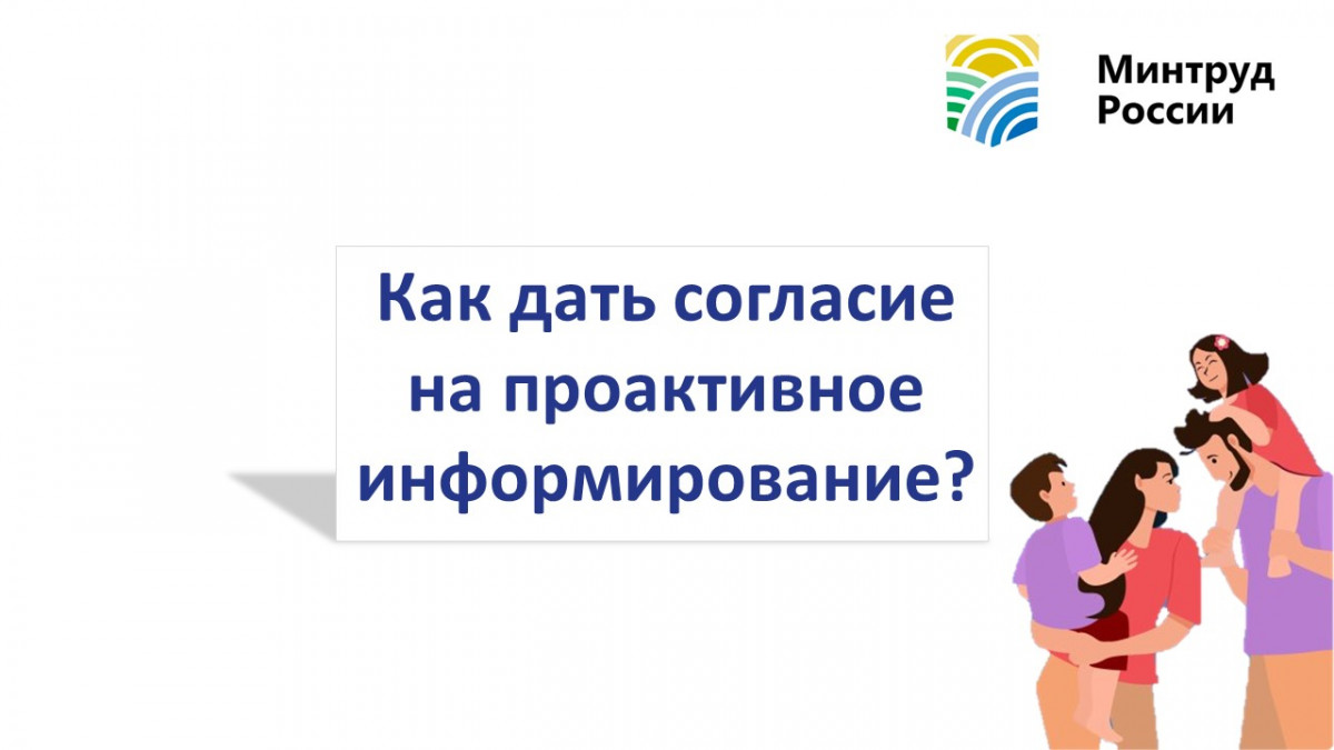 ИНФОРМАЦИОННЫЙ ВИДЕОРОЛИК МИНТРУДА РОССИИ "КАК ДАТЬ СОГЛАСИЕ НА ПРОАКТИВНОЕ ИНФОРМИРОВАНИЕ"