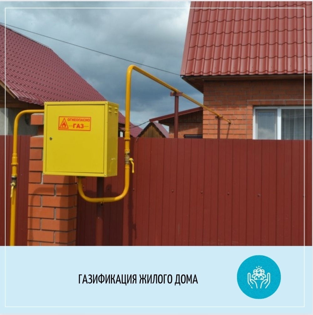 ГАЗИФИКАЦИЯ ЖИЛЬЯ 2
