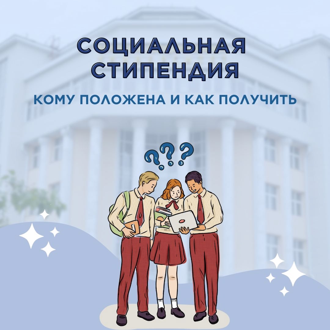 Социальная стипендия – условия оформления