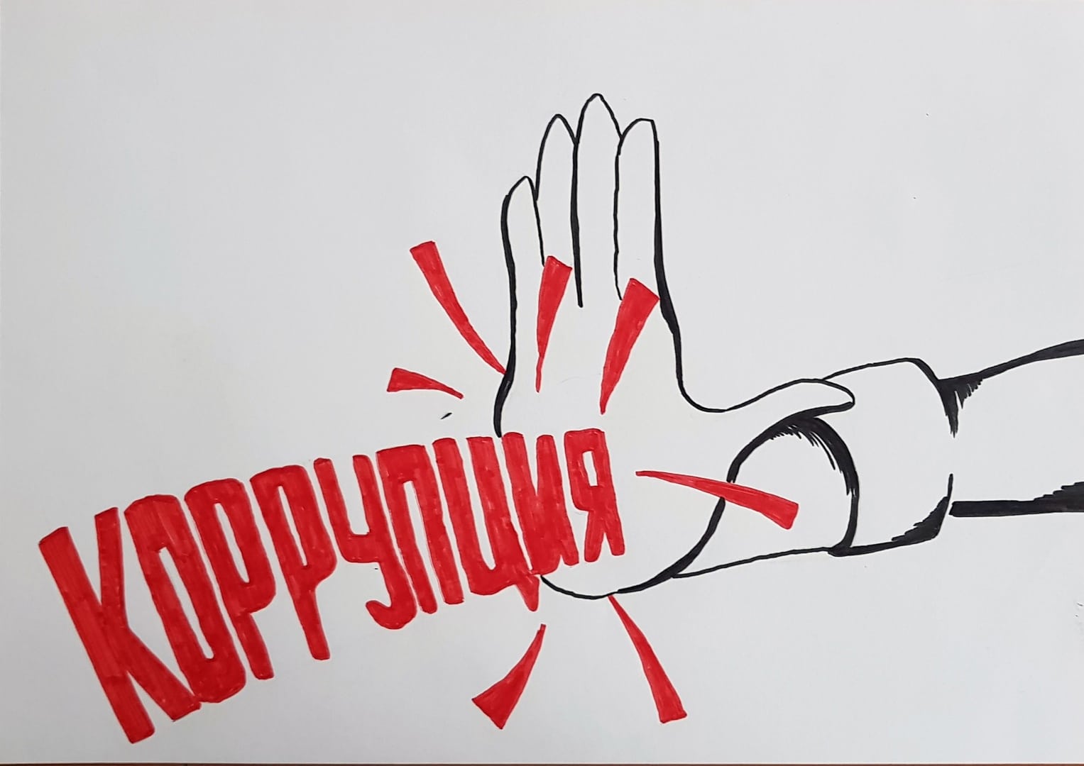 СКАЖИ "НЕТ"КОРРУПЦИИ!