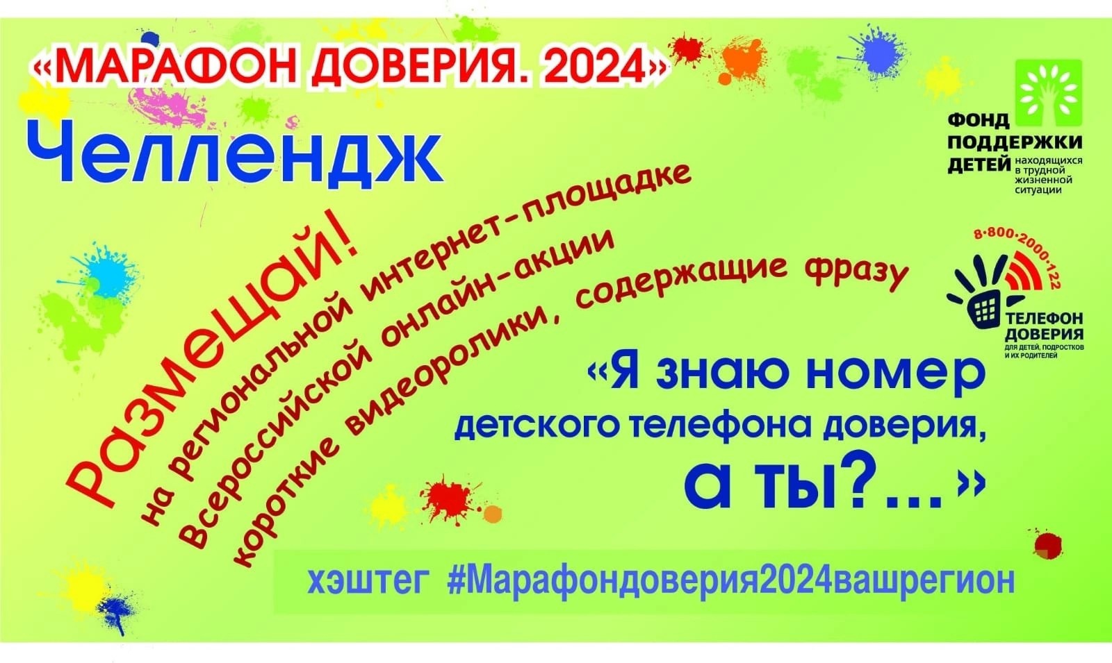 Участники кружка "Мой мир" присоединяются к Всероссийской онлайн - акции "Марафон доверия.2024".