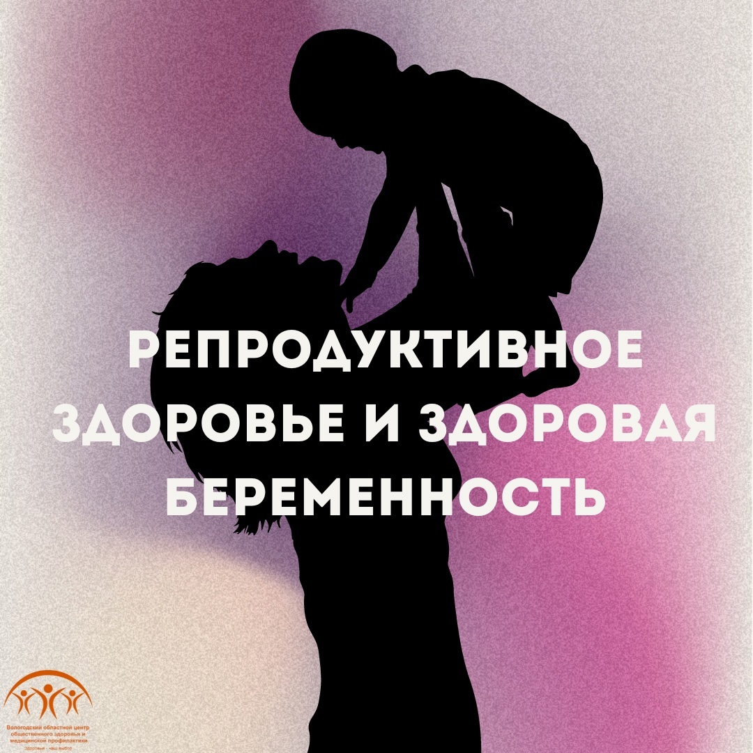 С 20 по 26 февраля в России проводится неделя ответственного отношения к репродуктивному здоровью и здоровой беременности