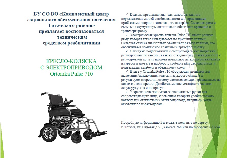 В ПУНКТЕ ПРОКАТА ТЕХНИЧЕСКИХ СРЕДСТВ РЕАБИЛИТАЦИИ ИМЕЕТСЯ КРЕСЛО-КОЛЯСКА С ЭЛЕКТРОПРИВОДОМ (Ortonika Pulse 710)