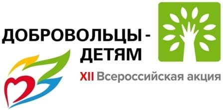 5 апреля старт Всероссийской акции «Добровольцы - детям».