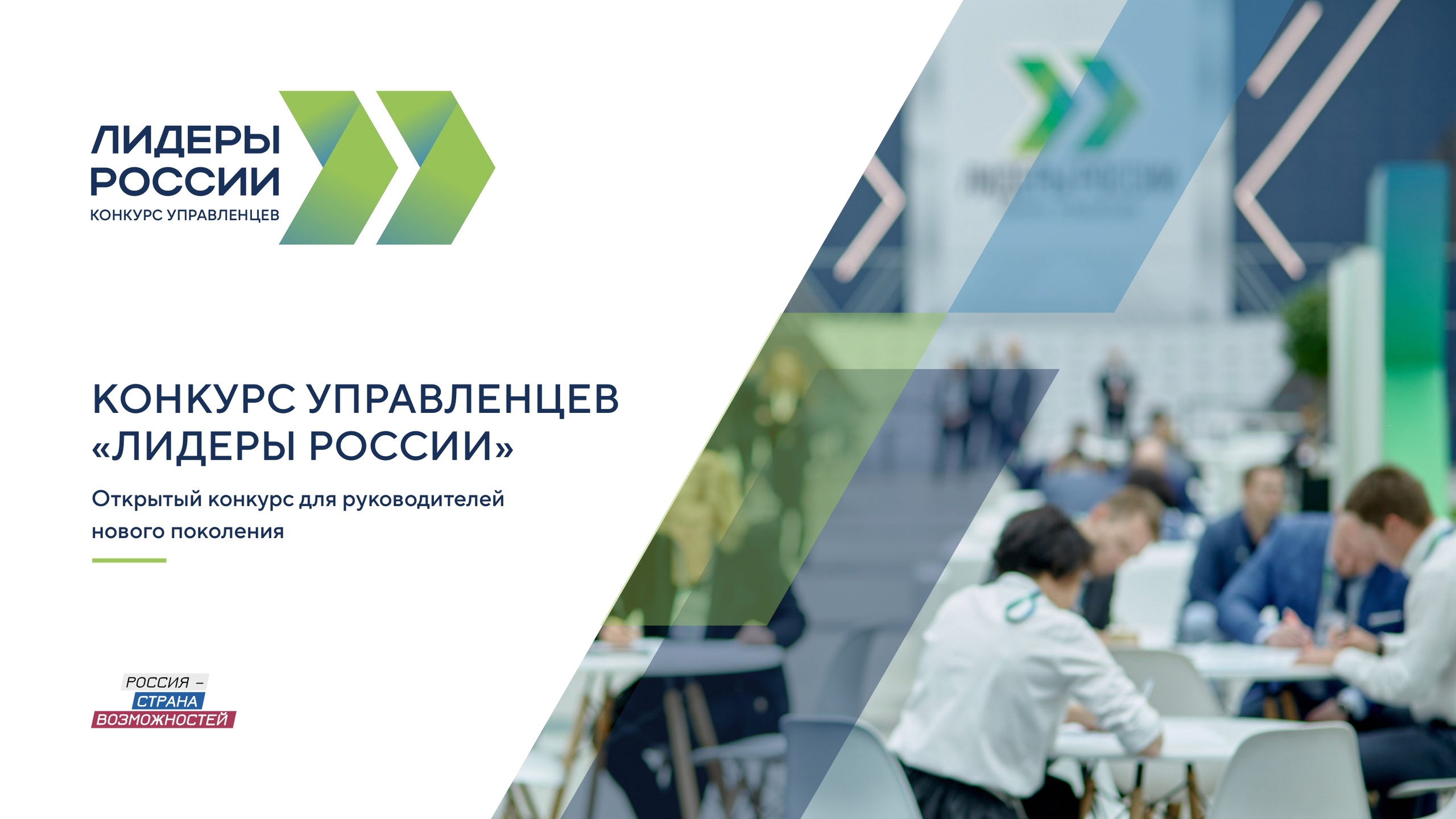 «Лидеры России»