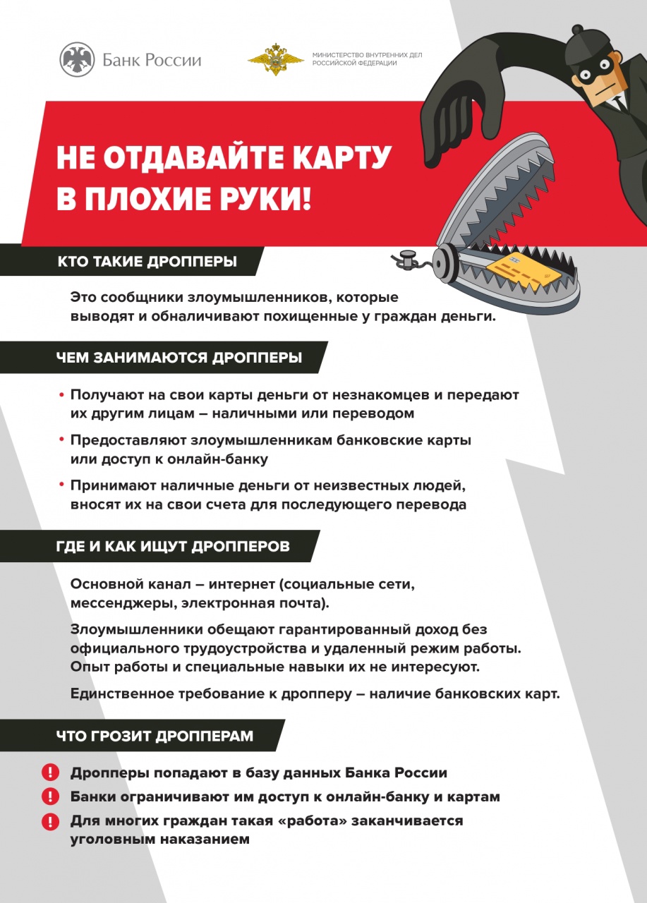 Дропперы - низшая каста в системе мошенников.