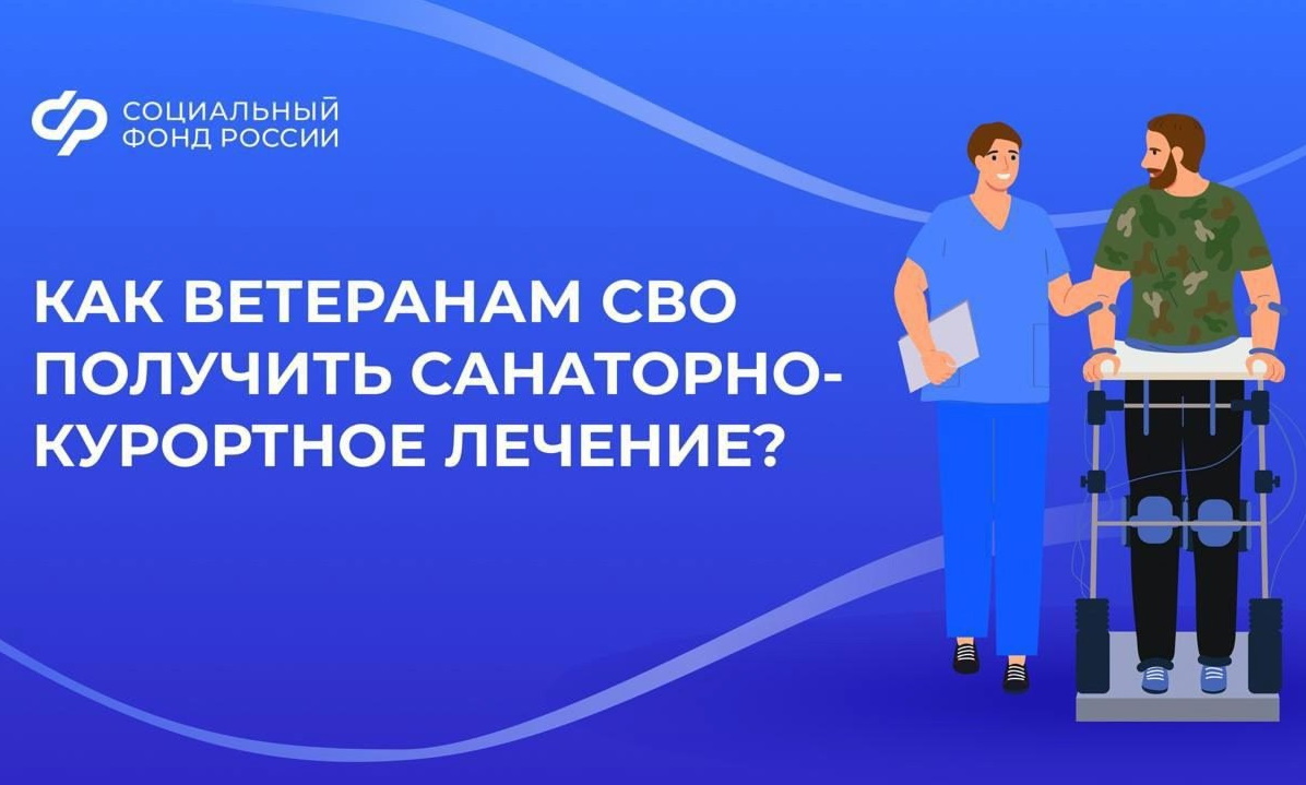 Важная информация от Социального Фонда России  для ветеранов СВО
