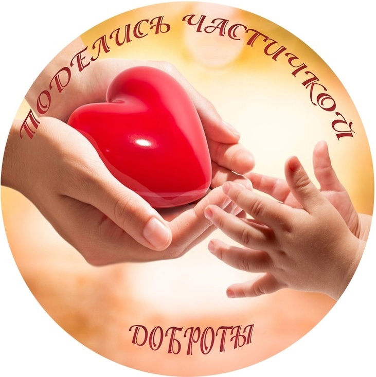 ПОДВЕДЕНЫ ИТОГИ БЛАГОТВОРИТЕЛЬНОЙ АКЦИИ "КОРЗИНА ДОБРА"