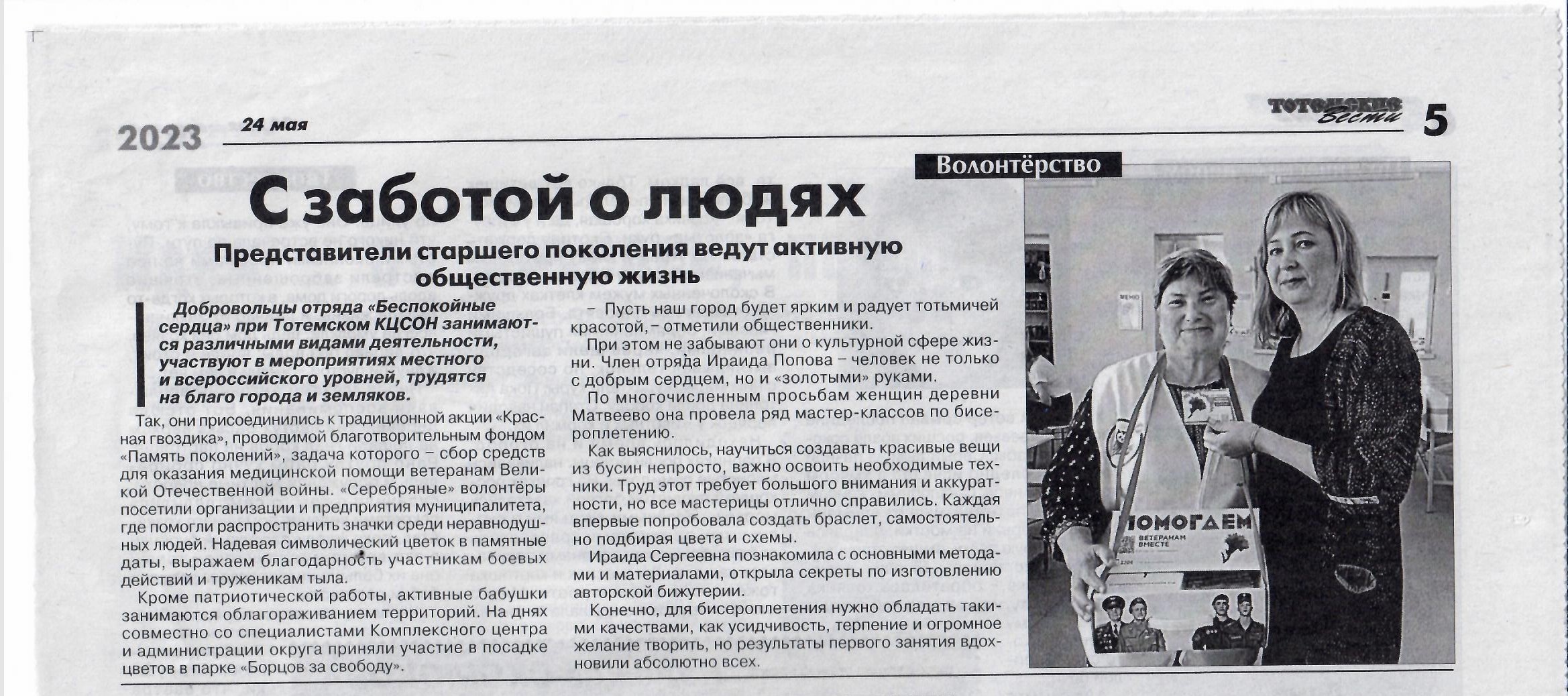 О нас пишут, о нас говорят! Волонтеры, так держать!