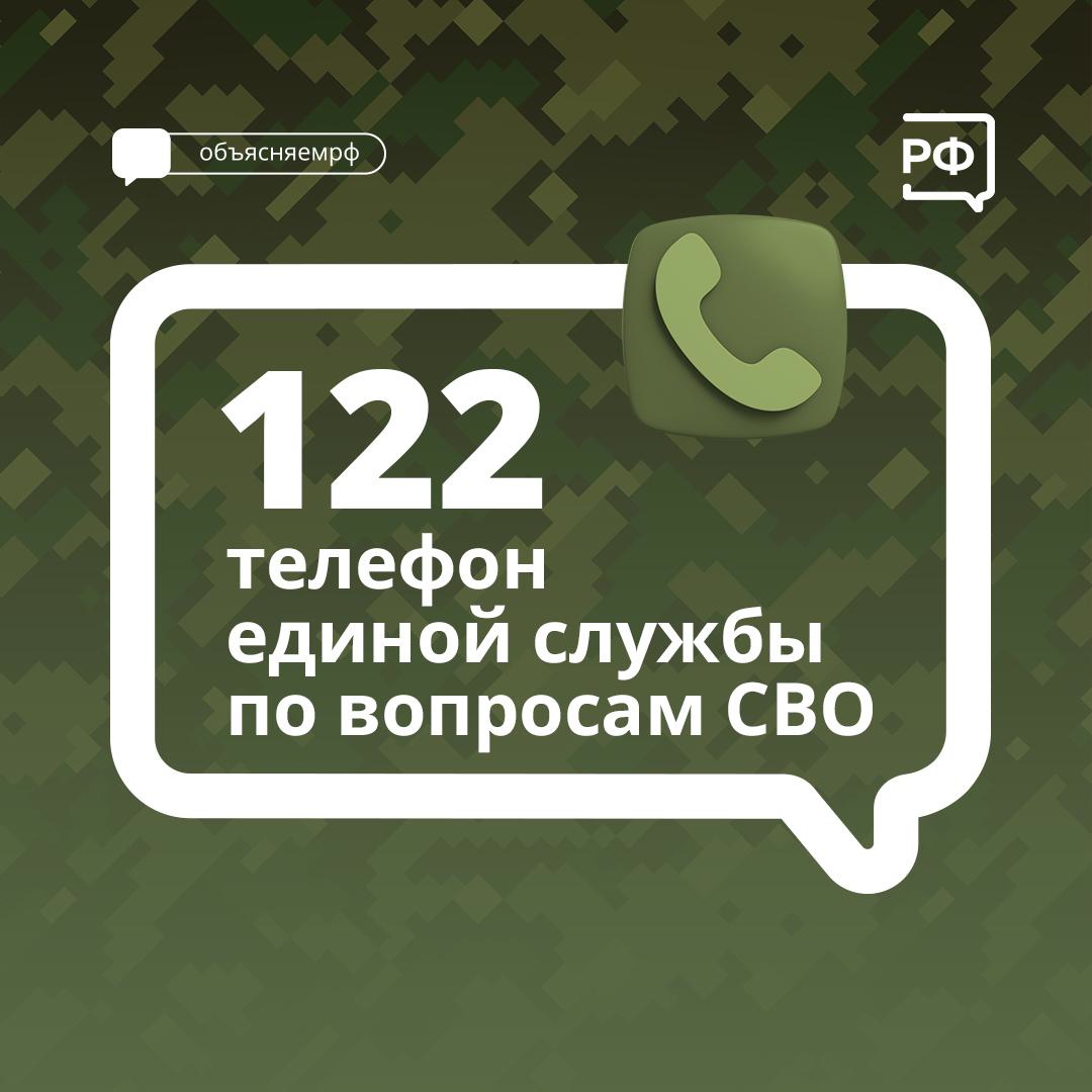 В Вологодской области действует единая диспетчерская служба. По телефону 122 можно обратиться с вопросами, связанными со специальной военной операцией.