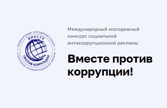ПРИГЛАШАЕМ ПРИНЯТЬ УЧАСТИЕ В ЕЖЕГОДНОМ МЕЖДУНАРОДНОМ МОЛОДЕЖНОМ КОНКУРСЕ СОЦИАЛЬНОЙ АНТИКОРРУПЦИОННОЙ РЕКЛАМЫ «ВМЕСТЕ ПРОТИВ КОРРУПЦИИ!»