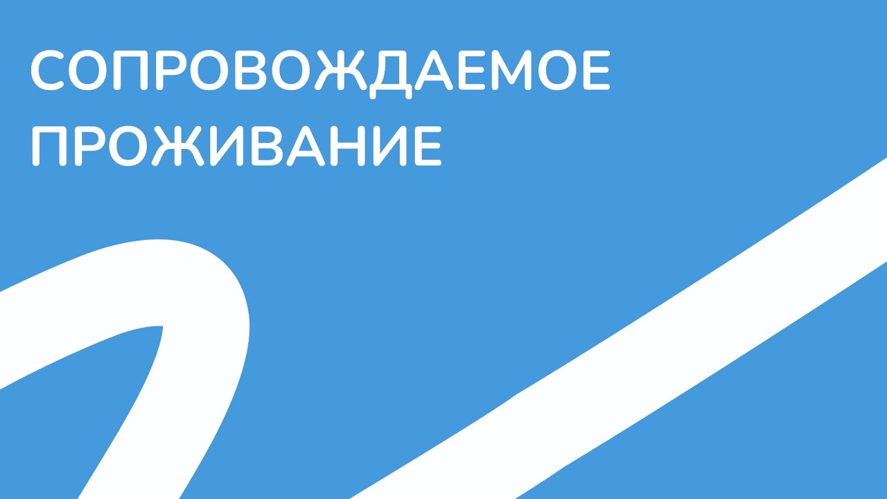 Сопровождаемое проживание  людей с инвалидностью в действии