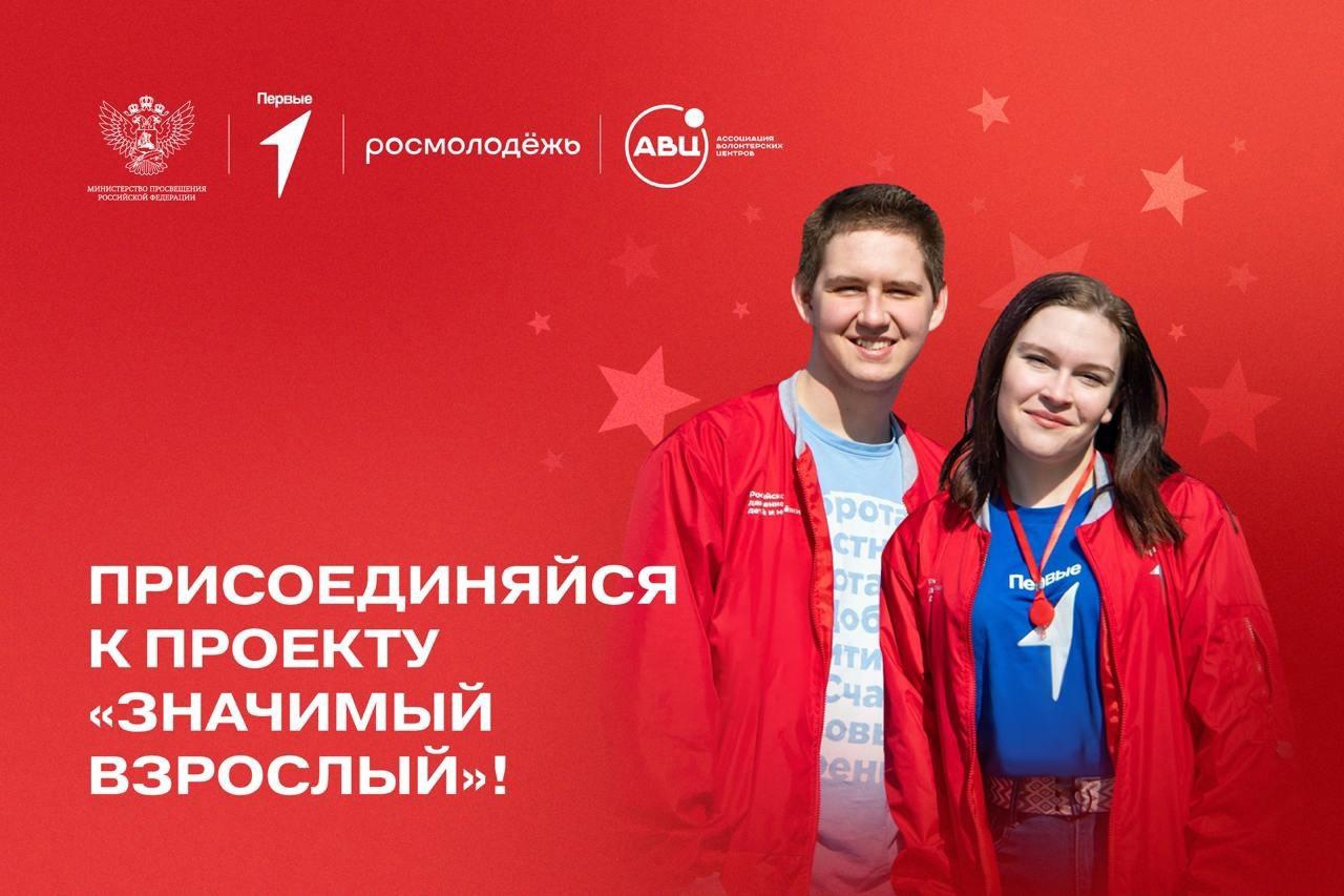 Движение Первых и Добро.рф приглашают тебя принять участие во Всероссийском проекте «Значимый взрослый»????