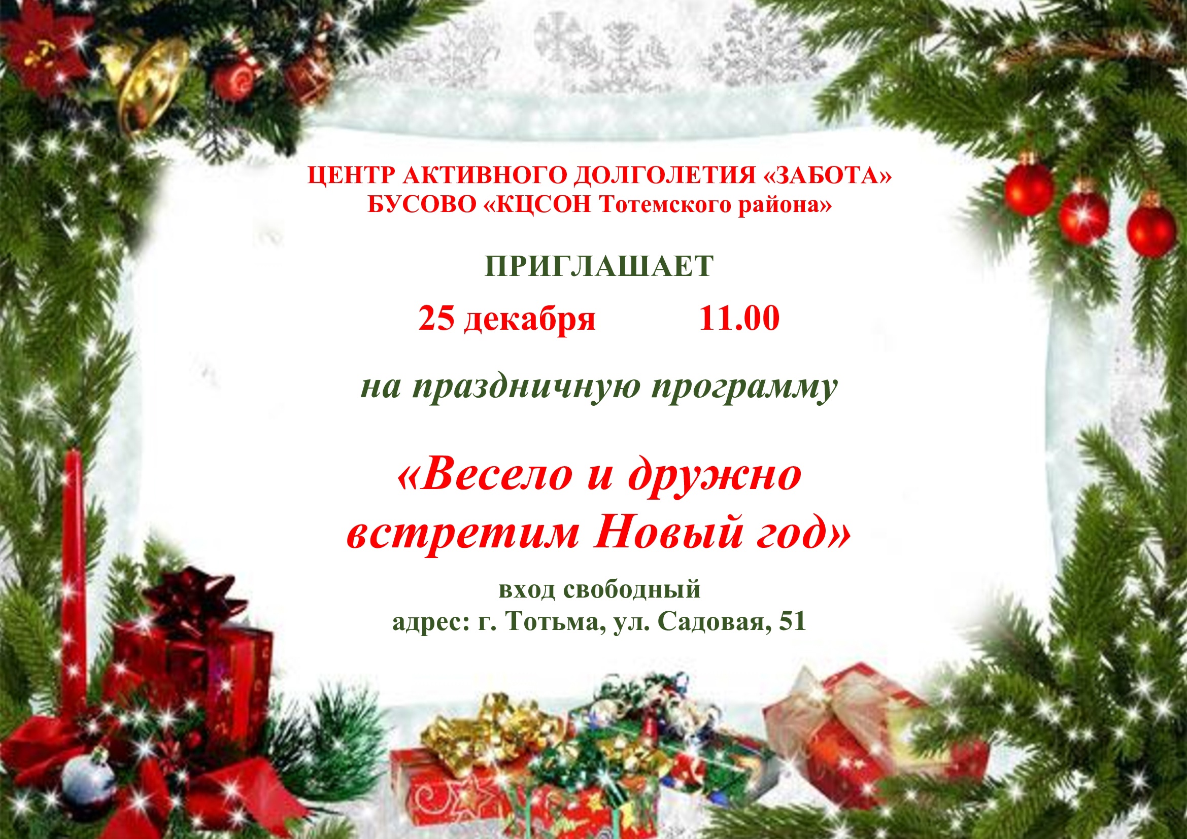 ПРИГЛАШАЕМ НА ПРАЗДНИЧНУЮ НОВОГОДНЮЮ ПРОГРАММУ! 