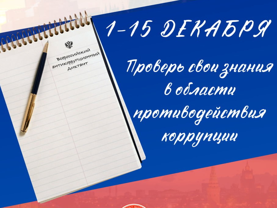 Приглашаем принять участие в IV Всероссийском антикоррупционном диктанте!