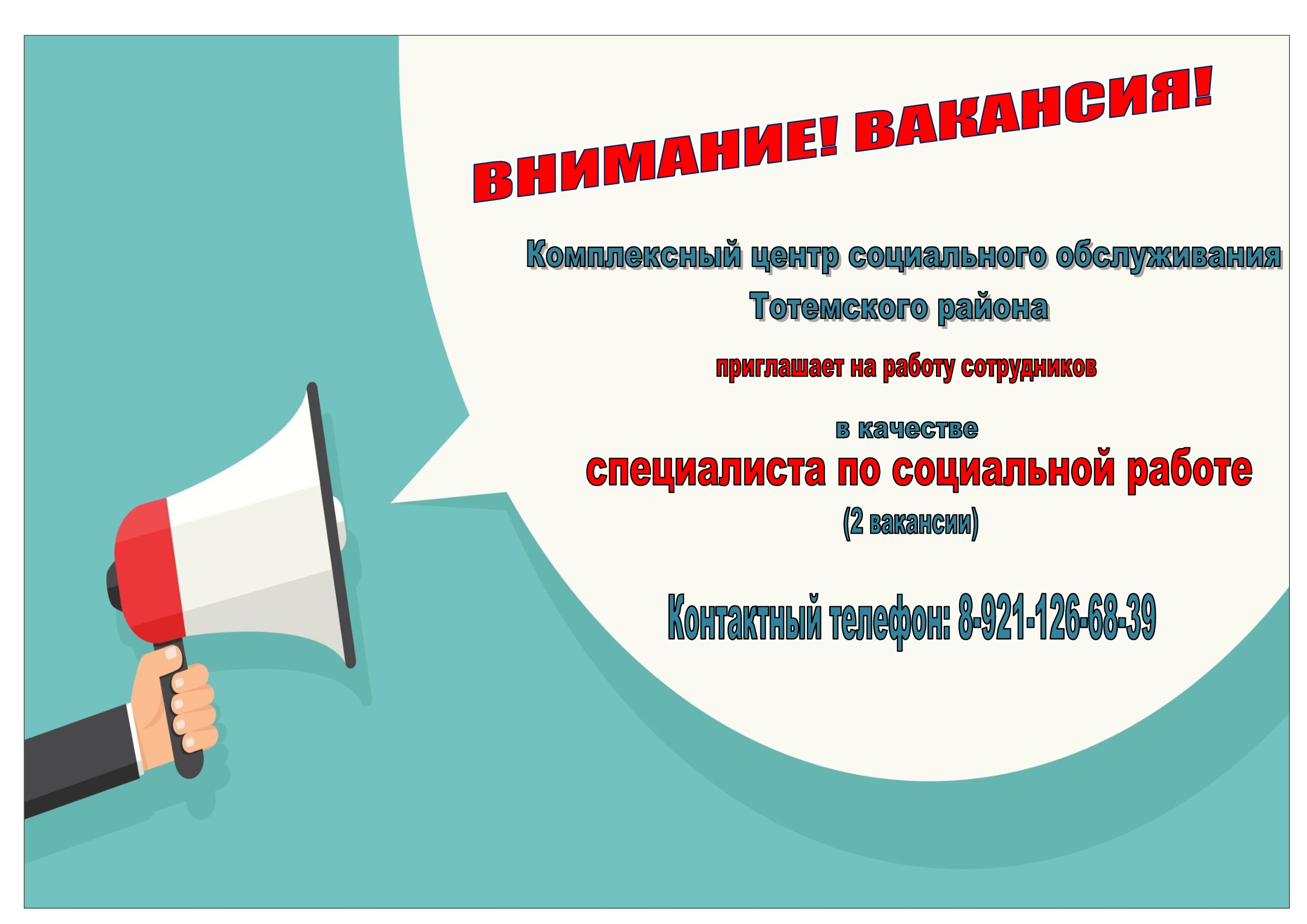 ВНИМАНИЕ! ВАКАНСИЯ!