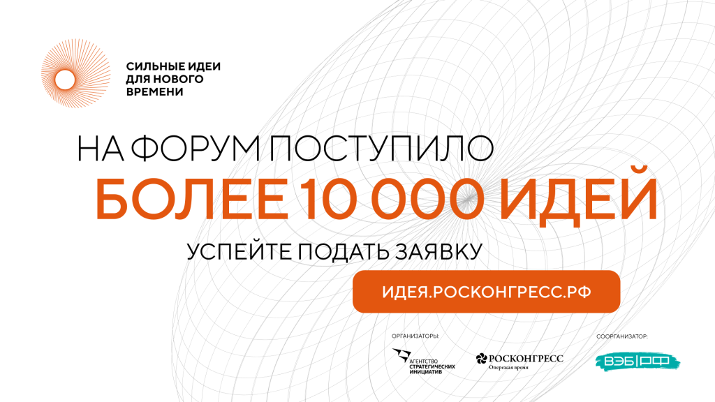 «Сильные идеи для нового времени»