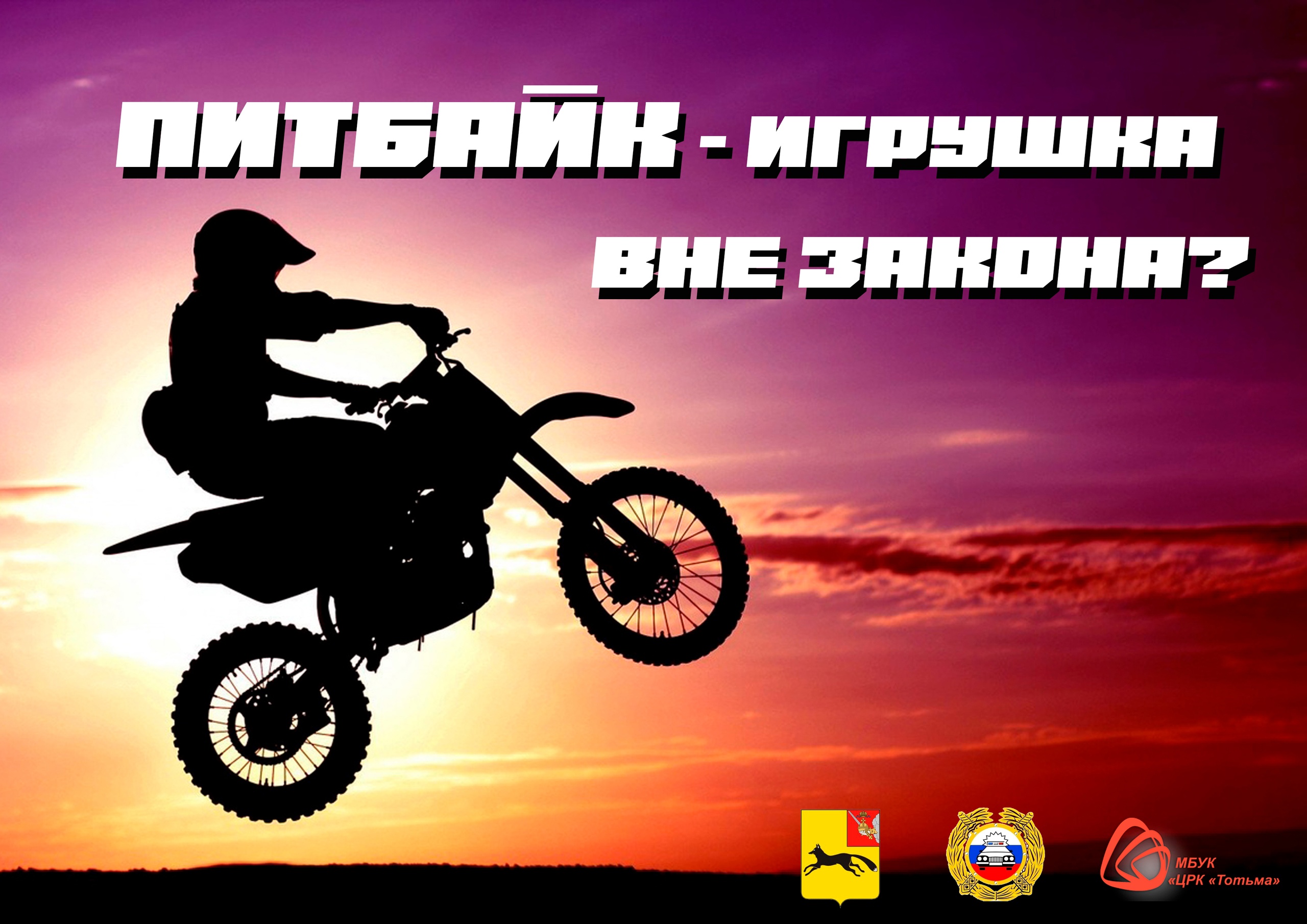"ПИТБАЙК-игрушка вне закона?"