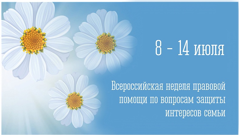 Горячая телефонная линия «Правовая помощь семье»