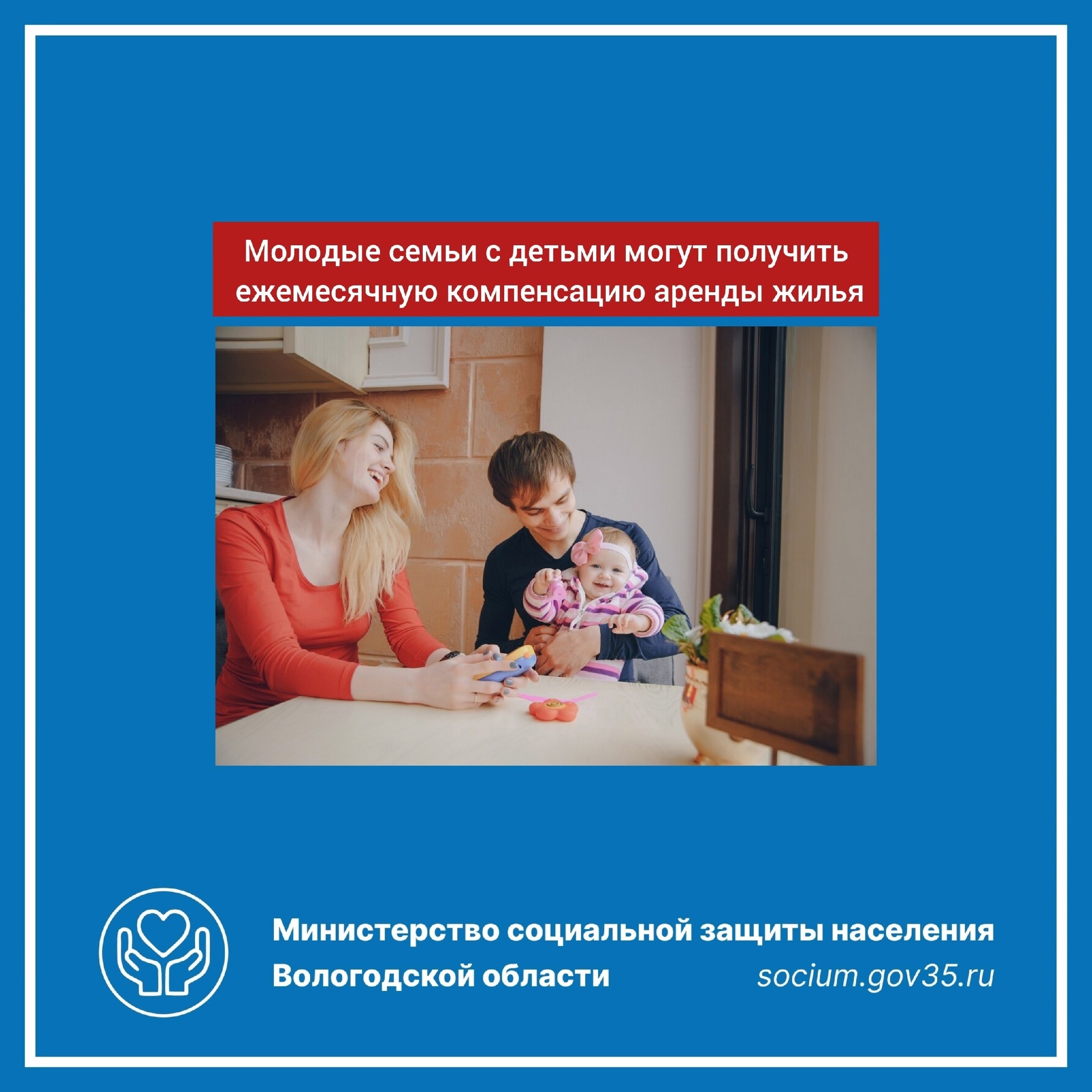 Если молодая семья арендует жилье ???? , то при рождении ребенка с 1 января 2025 года можно ежемесячно получать компенсацию за аренду жилья до 20 000 рублей: