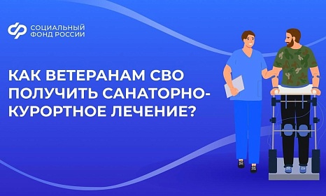 Важная информация от Социального Фонда России  для ветеранов СВО