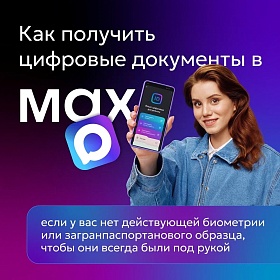 Как получить цифровые документы в MAX