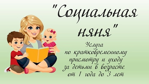 Воспользуйтесь услугой социальной няни и обеспечьте своим детям комфортную среду развития и заботы!